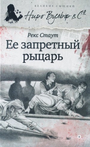 Рекс Стаут - Её запретный рыцарь