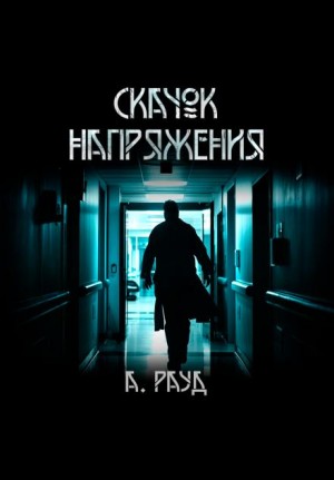 Алина Рауд - Скачок напряжения