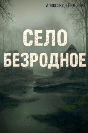 Александр Радченко - Село Безродное