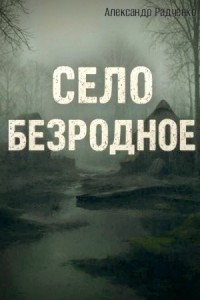 Село Безродное