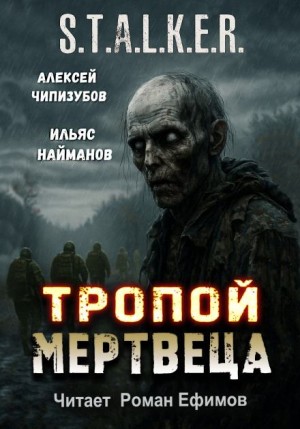 Ильяс Найманов - Тропой мертвеца