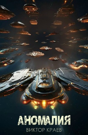 Виктор Краев - Аномалия