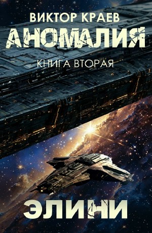 Виктор Краев - Элини