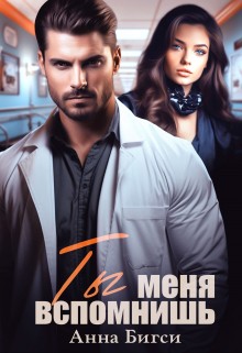 Анна Бигси - Ты меня вспомнишь