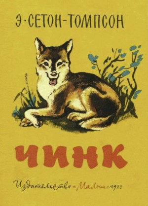 Эрнест Сетон-Томпсон - Чинк