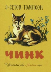 Чинк