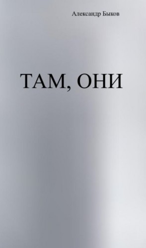 Александр Быков - Там, они
