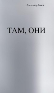 Там, они