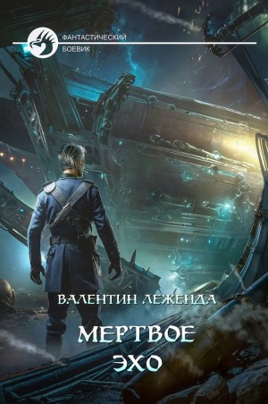 Валентин Леженда - Мёртвое Эхо