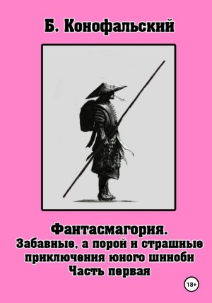Борис Конофальский - Фантасмагория. Часть 1. Забавные, а порой и страшные приключения юного шиноби