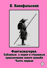 Фантасмагория. Часть 1. Забавные, а порой и страшные приключения юного шиноби