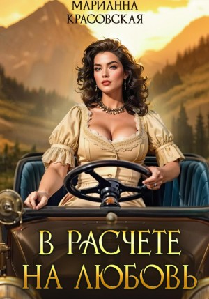 Марианна Красовская - В расчете на любовь