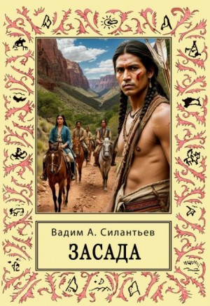 Вадим Силантьев - Засада. Настоящий русский вестерн