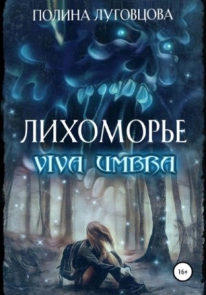 Полина Луговцова - Лихоморье 2. Viva Umbra