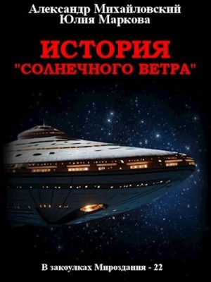 Александр Михайловский, Юлия Маркова - История «Солнечного Ветра»