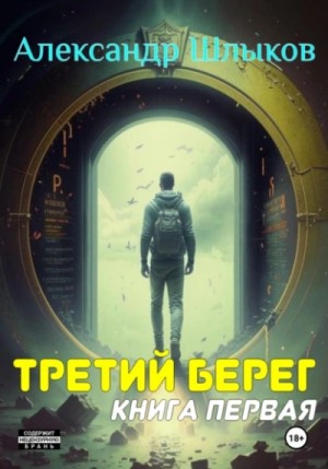 Александр Шлыков - Третий берег 1