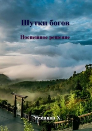 Хайдарали Усманов - Поспешное решение