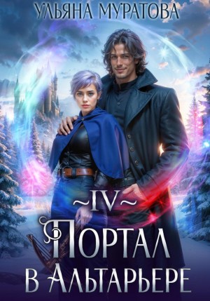 Ульяна Муратова - Портал в Альтарьере