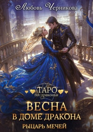 Любовь Черникова - Весна в доме дракона. Рыцарь мечей