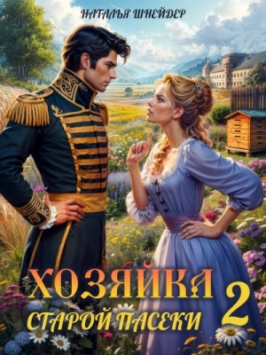 Наталья Шнейдер - Хозяйка старой пасеки 2