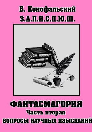 Борис Конофальский - Фантасмагория. Часть 2. Вопросы научных изысканий