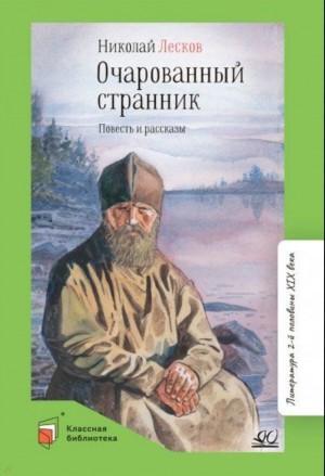 Николай Лесков - Очарованный странник. Запечатленный ангел. Тупейный художник