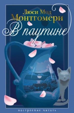 Люси Мод Монтгомери - В паутине