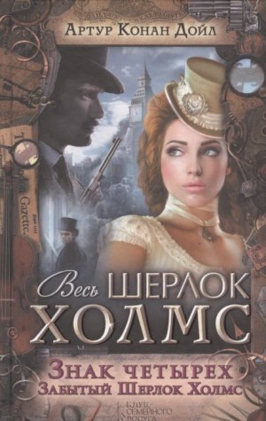 Артур Конан Дойль - Шерлок Холмс: 2. Знак четырёх