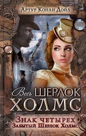 Артур Конан Дойль - Шерлок Холмс: 2. Знак четырёх