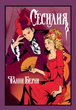 Фанни Берни - Сесилия