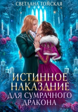 Светлана Томская - Истинное наказание для сумрачного дракона