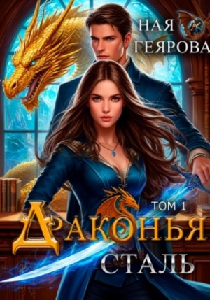 Ная Геярова - Драконья сталь. Том 1