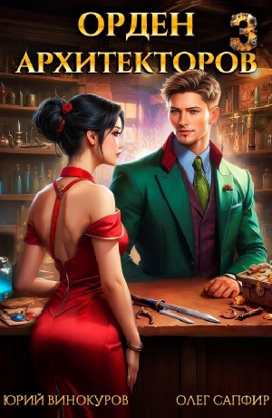 Юрий Винокуров, Олег Сапфир - Орден Архитекторов 3