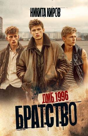 Никита Киров - Братство. ДМБ 1996