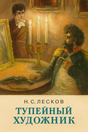 Николай Лесков - Тупейный художник