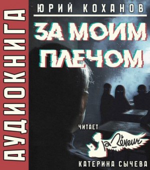 Юрий Коханов - За моим плечом
