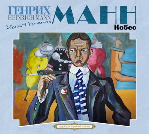 Генрих Манн - Кобес