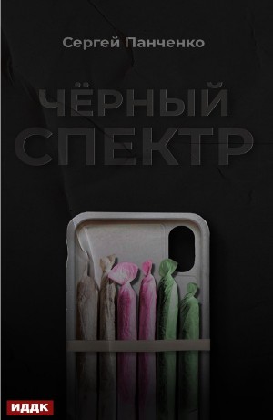 Сергей Панченко - Черный спектр. Книга 1