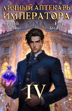 Сергей Карелин, Егор Золотарев - Личный аптекарь императора 4