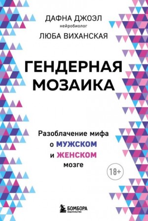 Дафна Джоэл - Гендерная мозаика. Разоблачение мифа о мужском и женском мозге