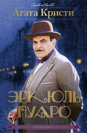 Агата Кристи - Эркюль Пуаро: 1.10. Коробка шоколада / Коробка конфет