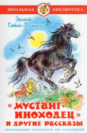 Эрнест Сетон-Томпсон - Мустанг-иноходец