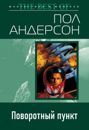 Пол Андерсон - Поворотный пункт