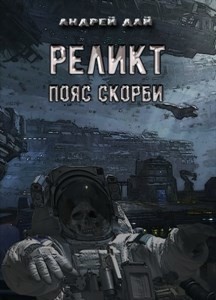Андрей Дай - Реликт. Пояс Скорби