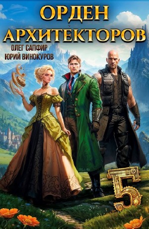 Юрий Винокуров, Олег Сапфир - Орден Архитекторов 5