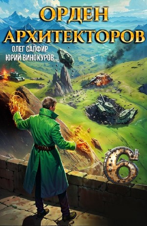 Юрий Винокуров, Олег Сапфир - Орден Архитекторов 6