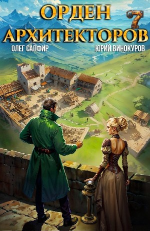 Юрий Винокуров, Олег Сапфир - Орден Архитекторов 7