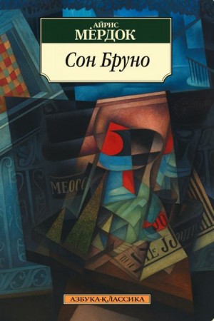 Айрис Мердок - Сон Бруно