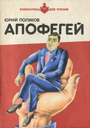 Юрий Михайлович Поляков - Апофегей