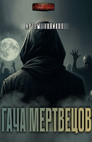 Артем Новиков - Гача Мертвецов
